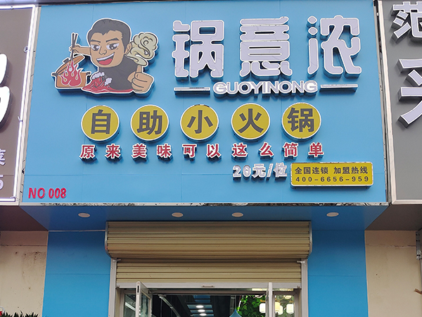 天津小火锅加盟哪家好
