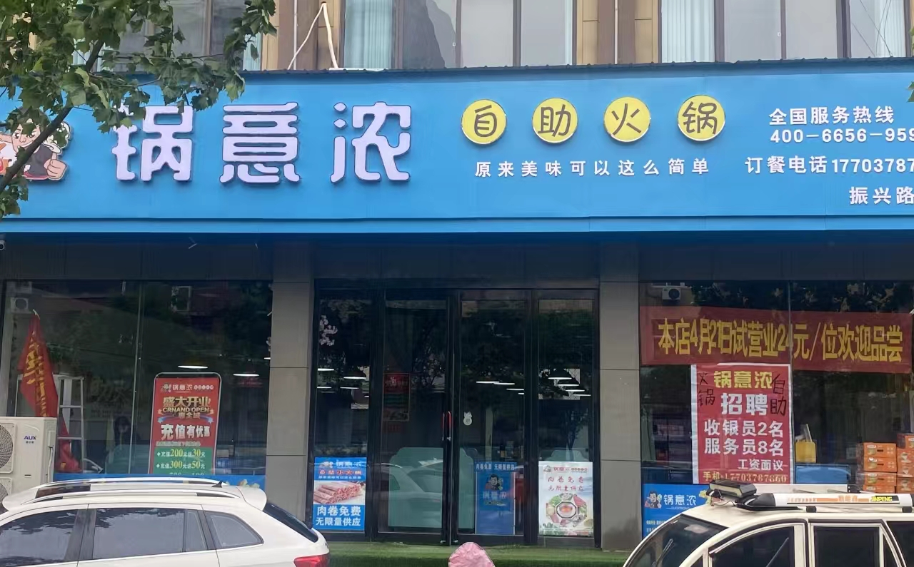 小火锅加盟品牌