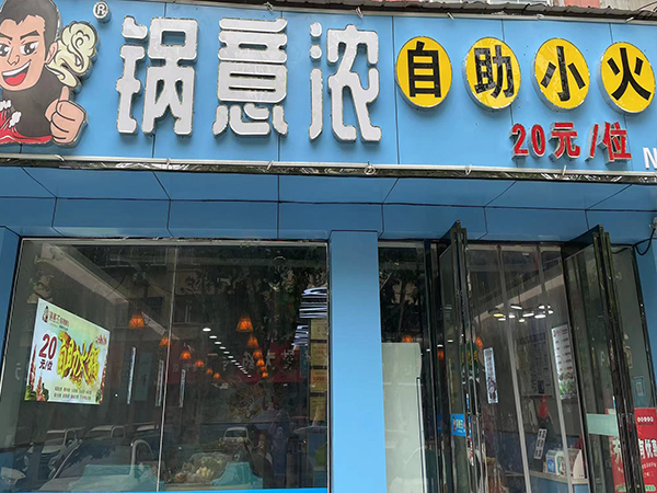 自助小火锅加盟店
